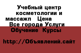 Учебный центр косметологии и массажп › Цена ­ 7 000 - Все города Услуги » Обучение. Курсы   